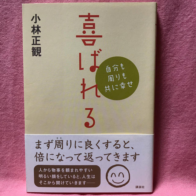 講談社(コウダンシャ)の小林正観 著「喜ばれる」 エンタメ/ホビーの本(ノンフィクション/教養)の商品写真