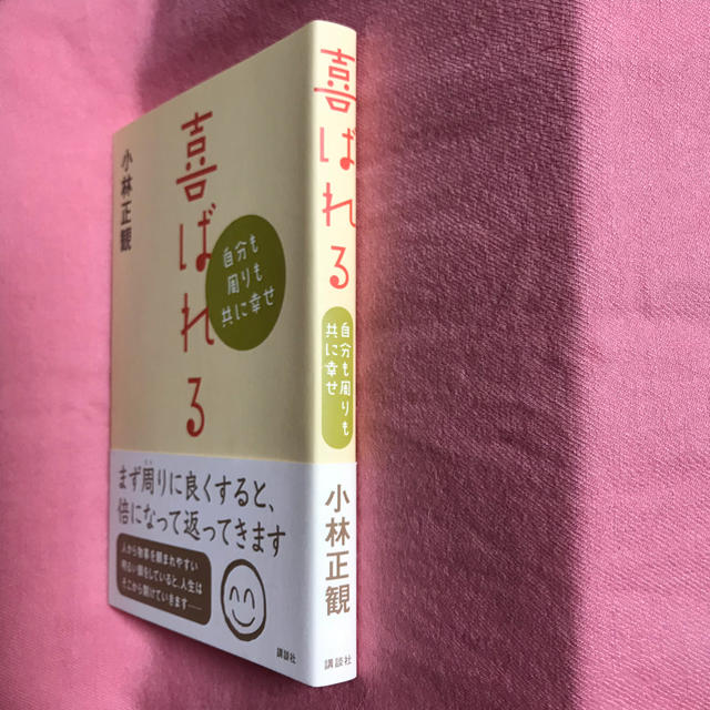 講談社(コウダンシャ)の小林正観 著「喜ばれる」 エンタメ/ホビーの本(ノンフィクション/教養)の商品写真