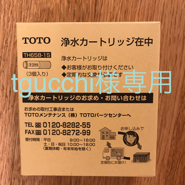 TOTO(トウトウ)のTOTO浄水カートリッジTH658–1S インテリア/住まい/日用品のキッチン/食器(浄水機)の商品写真