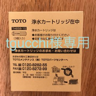 トウトウ(TOTO)のTOTO浄水カートリッジTH658–1S(浄水機)