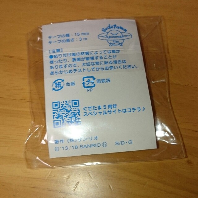 サンリオ(サンリオ)のぐでたま オリジナルペーパーテープ インテリア/住まい/日用品の文房具(テープ/マスキングテープ)の商品写真