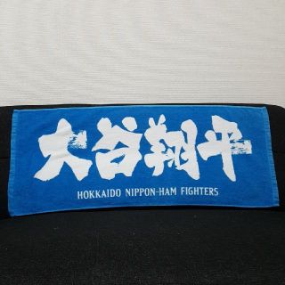 大谷翔平応援グッズ タオル 日本ハムファイターズ