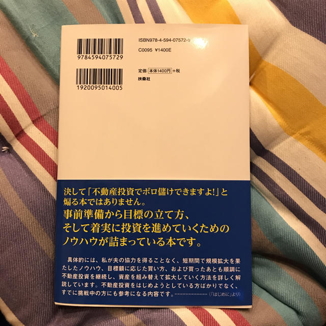 子育てアラフォーママがまだまだ夫に内緒で家賃収入1億円突破！ エンタメ/ホビーの本(ビジネス/経済)の商品写真