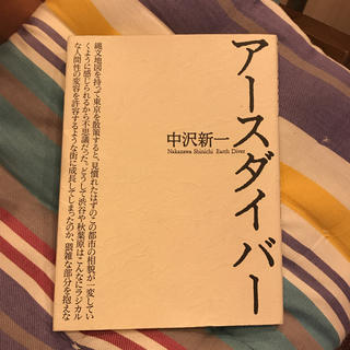 コウダンシャ(講談社)のアースダイバー(人文/社会)