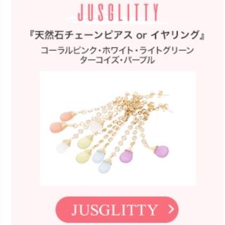 ジャスグリッティー(JUSGLITTY)の未開封新品♡ジャスグリッティー ノベルティ 天然石チェーンピアス (ピアス)