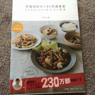 あやな様専用♡ タニタの社員食堂本 料理(その他)