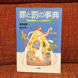 ショウガクカン(小学館)の罪と罰の事典-「裁判員時代」の法律ガイド(趣味/スポーツ/実用)