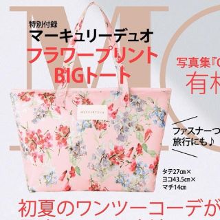 マーキュリーデュオ(MERCURYDUO)のMORE 6月号 付録(トートバッグ)