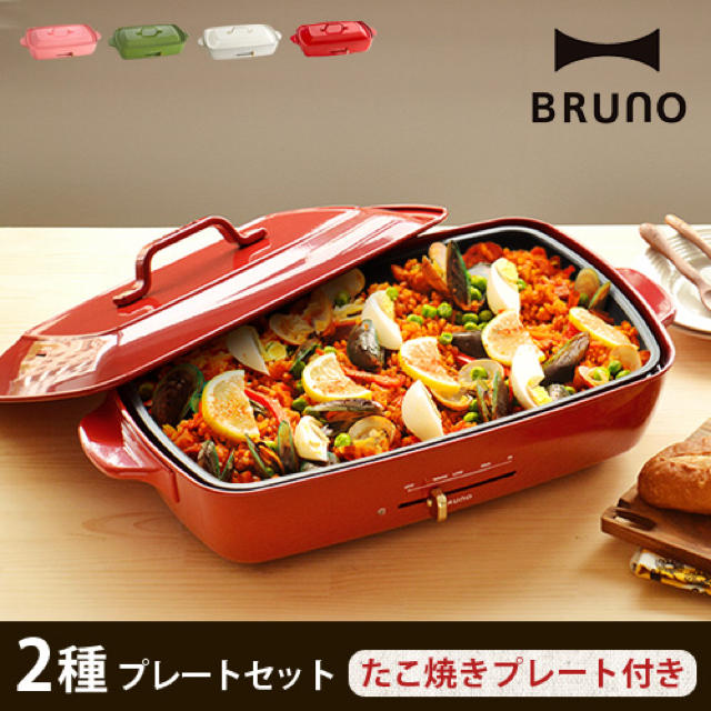 【新品未開封】BRUNO ホットプレート グランデ  [ 赤 ]