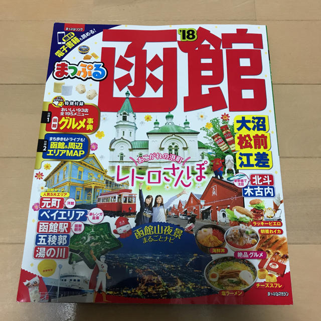 旺文社(オウブンシャ)のまっぷる函館'18♡ エンタメ/ホビーの本(地図/旅行ガイド)の商品写真