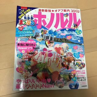 オウブンシャ(旺文社)のまっぷる♡ホノルル2018♡(地図/旅行ガイド)