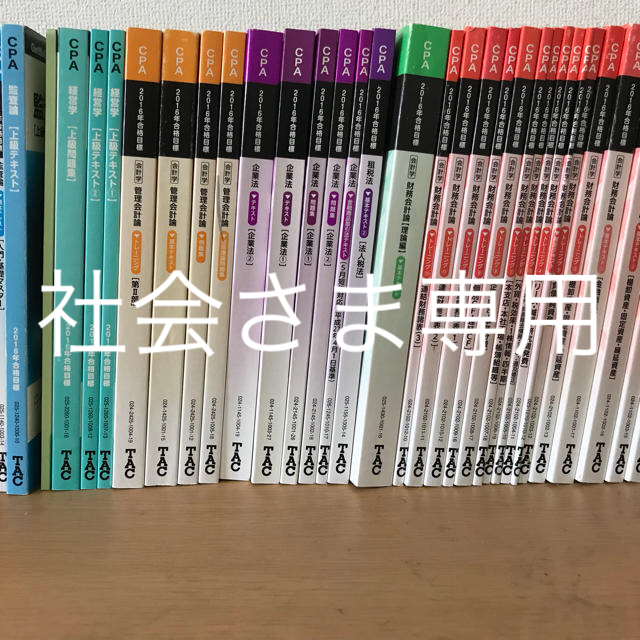 社会さま専用 TAC公認会計士テキスト | フリマアプリ ラクマ