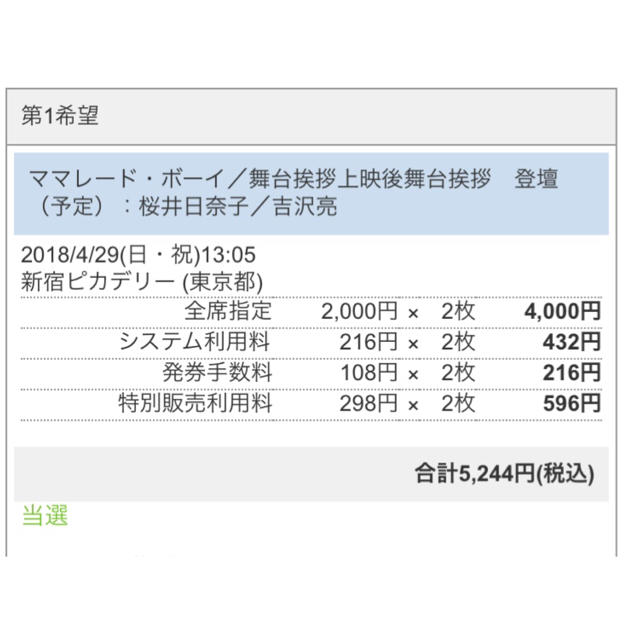 いろはす様専用 ママレードボーイ 舞台挨拶 チケットの映画(邦画)の商品写真