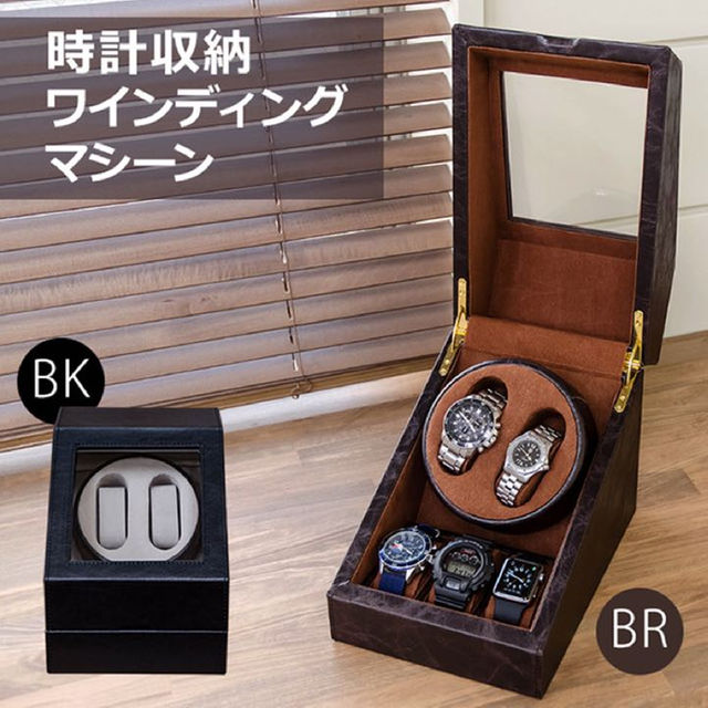 時計収納　ワインディングマシーン　BK/BR