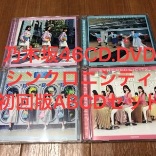 ノギザカフォーティーシックス(乃木坂46)の送料込 乃木坂46 シンクロニシティ初回限定版CD＋DVD ABCD 4枚セット(ポップス/ロック(邦楽))