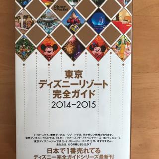 東京ディズニーリゾート完全ガイド 2014-2015/講談社(地図/旅行ガイド)