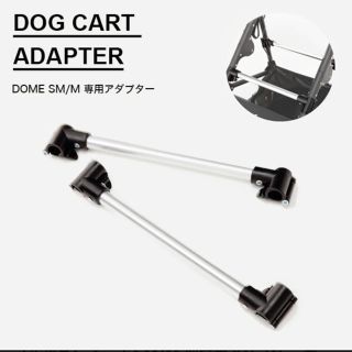 エアバギー(AIRBUGGY)のAirBuggy for Dog 【正規品】ドームSM-M専用取り付けアダプタ(犬)