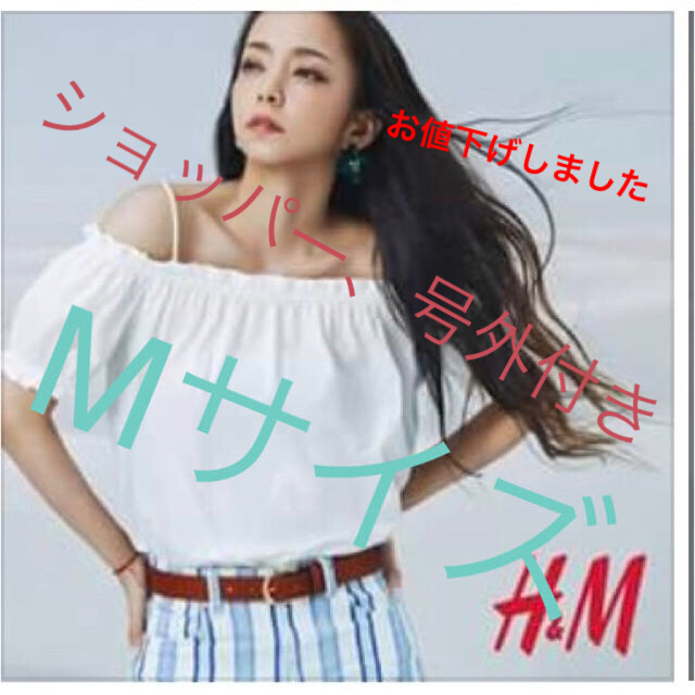 安室奈美恵×H&Mオフショルトップス白