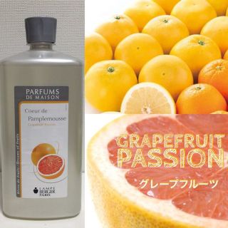 ♡LAMPE BERGERグレープフルーツ【正規品】送料無料！(アロマグッズ)