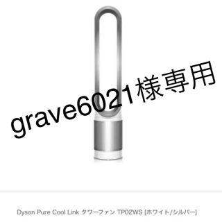 ダイソン(Dyson)のgrave6021様専用(空気清浄器)