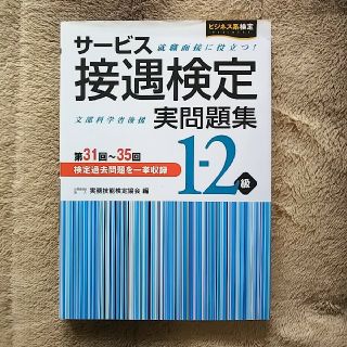 サービス接遇検定 実問題集 1-2級 就活 面接対策(資格/検定)