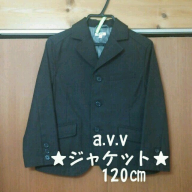 a.v.v(アーヴェヴェ)の★ a.v.v ジャケット 120㎝★ キッズ/ベビー/マタニティのキッズ服男の子用(90cm~)(その他)の商品写真