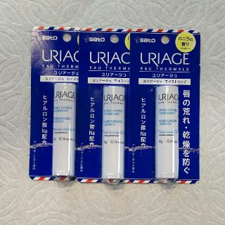 ユリアージュ(URIAGE)のユリアージュ モイストリップ ３本セット(リップケア/リップクリーム)