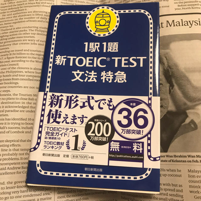 朝日新聞出版(アサヒシンブンシュッパン)の新TOEIC test文法特急 : 1駅1題/花田 徹也 エンタメ/ホビーの本(語学/参考書)の商品写真