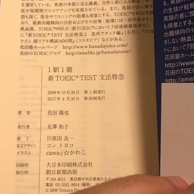 朝日新聞出版(アサヒシンブンシュッパン)の新TOEIC test文法特急 : 1駅1題/花田 徹也 エンタメ/ホビーの本(語学/参考書)の商品写真