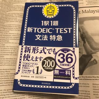 アサヒシンブンシュッパン(朝日新聞出版)の新TOEIC test文法特急 : 1駅1題/花田 徹也(語学/参考書)