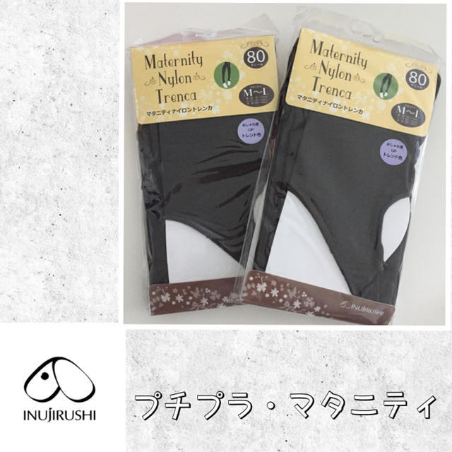 【M〜L】無地2枚セット❤︎犬印❤︎マタニティ ナイロン トレンカ 80デニール キッズ/ベビー/マタニティのマタニティ(マタニティタイツ/レギンス)の商品写真