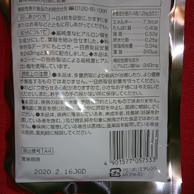 キユーピー(キユーピー)の🔴hinaai i様専用🔴ヒアロモイスチャー240 食品/飲料/酒の健康食品(その他)の商品写真