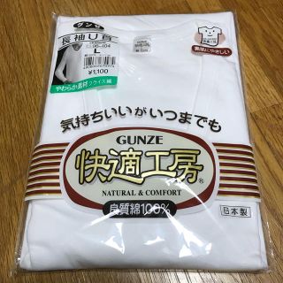 グンゼ(GUNZE)の新品 グンゼ 快適工房 L 長袖肌着（紳士用）ホワイト メンズ(その他)