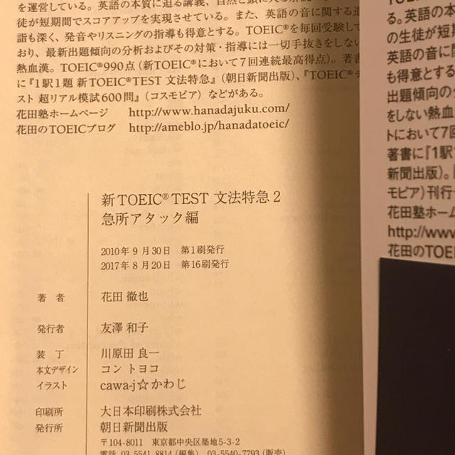 朝日新聞出版(アサヒシンブンシュッパン)の新TOEIC TEST文法特急 2(急所アタック編)/花田 徹也 エンタメ/ホビーの本(語学/参考書)の商品写真