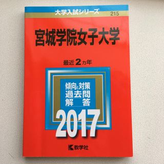 キョウガクシャ(教学社)の赤本  宮城学院女子大学(語学/参考書)