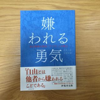 ダイヤモンドシャ(ダイヤモンド社)の嫌われる勇気(人文/社会)