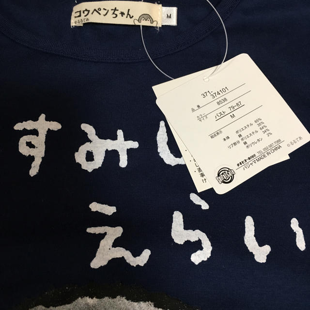 しまむら(シマムラ)のコウペンちゃん  パジャマ 紺色 新品未使用 Mサイズ レディースのルームウェア/パジャマ(パジャマ)の商品写真