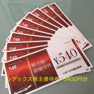 シダックス 株主優待券 5400円(その他)