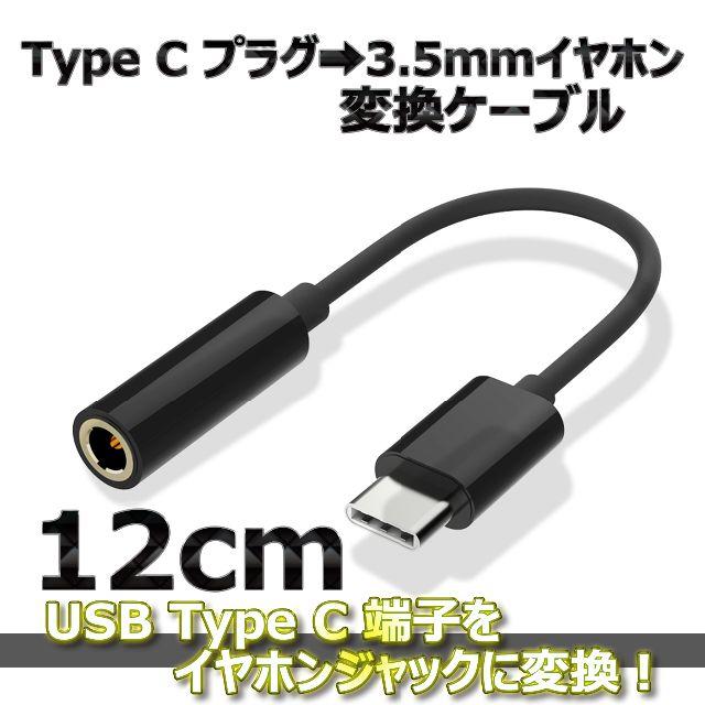 USB Type C ➡ 3.5mmイヤホン 変換ケーブル 12cm ブラック スマホ/家電/カメラのオーディオ機器(ヘッドフォン/イヤフォン)の商品写真