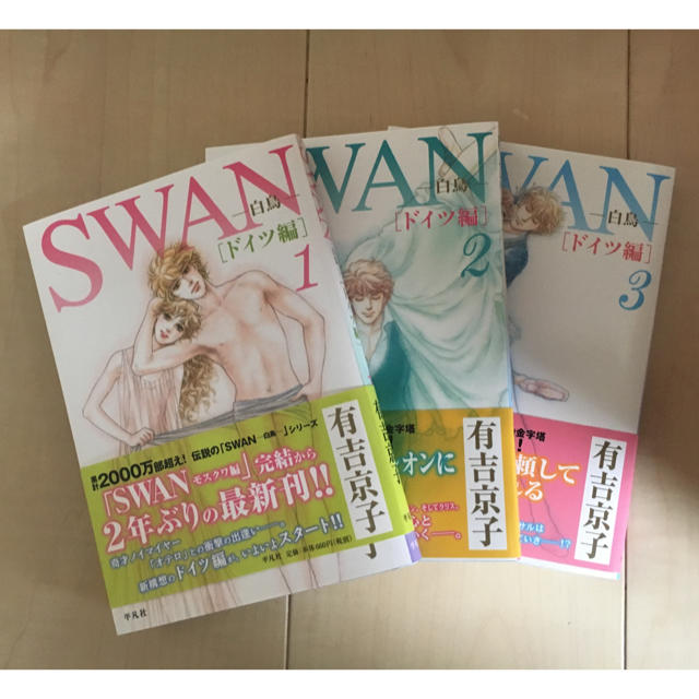 Swan 白鳥 ドイツ編 1 3巻 有吉京子の通販 By 眠れぬ森のナジャ S Shop ラクマ