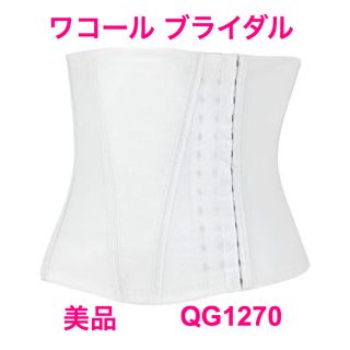 ワコール(Wacoal)の美品☆ワコールブライダル☆ウエストニッパー(ブライダルインナー)