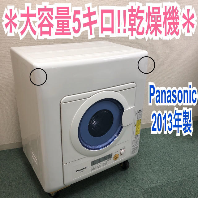 送料無料＊人気の乾燥機＊大きめ5.0キロ＊Panasonic 2013年製＊ スマホ/家電/カメラの生活家電(衣類乾燥機)の商品写真