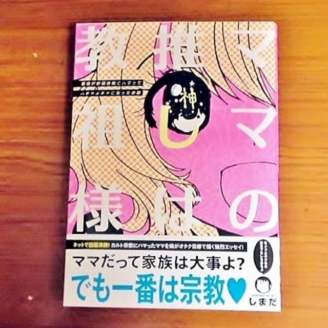 角川書店(カドカワショテン)のママの推しは教祖様 家族が新興宗教にハマってハチャメチャになったお話 しまだ エンタメ/ホビーの漫画(青年漫画)の商品写真