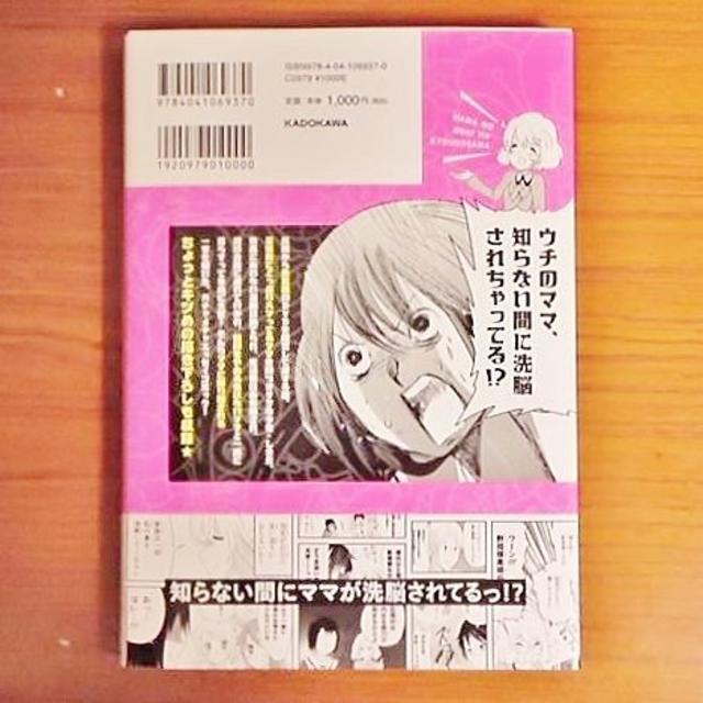 角川書店(カドカワショテン)のママの推しは教祖様 家族が新興宗教にハマってハチャメチャになったお話 しまだ エンタメ/ホビーの漫画(青年漫画)の商品写真