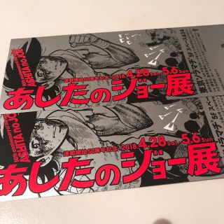 コウダンシャ(講談社)のあしたのジョー展 チケット 2枚セット(美術館/博物館)