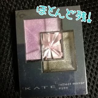 ケイト(KATE)の【お値下げ】KATE ケイト　リフレクトミラーアイズ　アイシャドウ　PU-1(アイシャドウ)