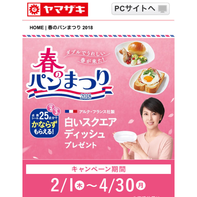 山崎製パン(ヤマザキセイパン)のヤマザキ春のパンまつり インテリア/住まい/日用品のキッチン/食器(食器)の商品写真