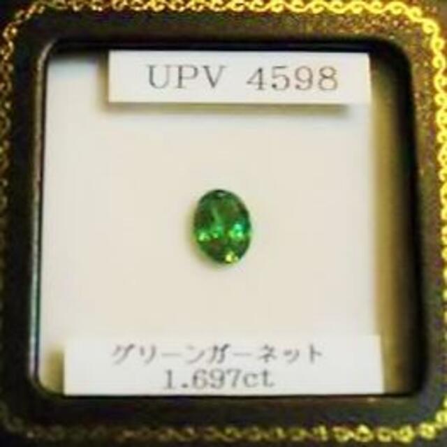 セール】宝石ルース】鑑別書付グリーンガーネット【ツァボライト1.697ct.