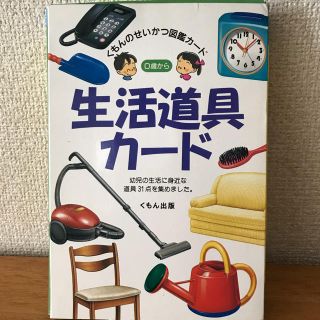 くもん  生活道具カード(知育玩具)