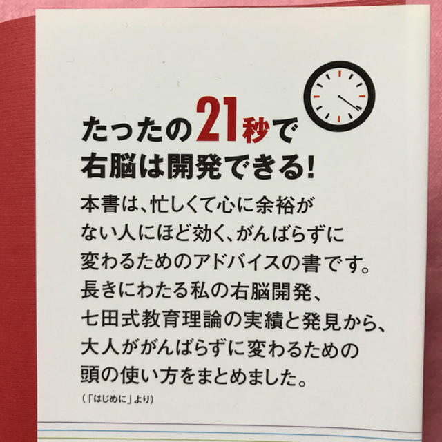 七田眞 著  七田式21秒でできる！「簡単すぎる右脳習慣」 エンタメ/ホビーの本(ノンフィクション/教養)の商品写真